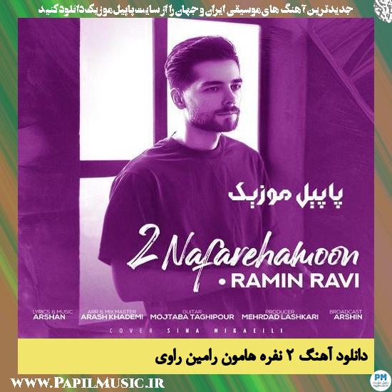 Ramin Ravi 2 Nafarehamon دانلود آهنگ ۲ نفره هامون از رامین راوی